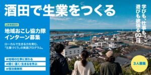 地域で生きる力を育む「生業づくり」の実践プログラムを実施します【山形県酒田市 地域おこし協力隊インターン】