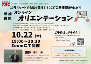 TACが2027年公務員受験向けの無料オンラインセミナーを10月22日に開催へ