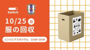 Switch愛媛が愛媛FC戦で衣類回収を10月25日に実施へ 12月のイベントで譲渡
