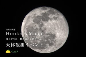 おふろcafé かりんの湯で10月26日に満月観測イベント開催へ
