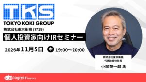 東京衡機、ログミーFinance主催の個人投資家向けIRセミナーに11月登壇へ