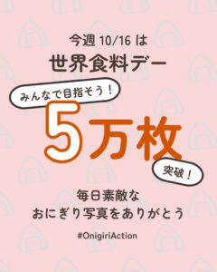 【10月16日は世界食料デー】当日中までに5万枚の写真投稿を目指す！「おにぎりアクション2026」期間限定商品や特別企画を展開～おにぎりの写真投稿で、アフリカ・アジアの子どもたちに学校給食を届けよう～