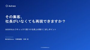 Astrea、集客の社長依存度を測る無料オンラインセミナーを10月17日開催へ