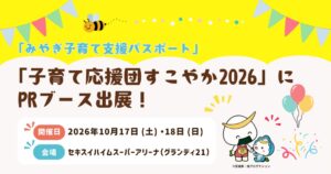 宮城県とDMM、子育て応援団すこやか2026で子育て支援パスポートをPRへ