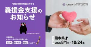 トキワシステム、αダンパーExⅡの出荷1本につき33円を熊本地震義援金へ寄付へ