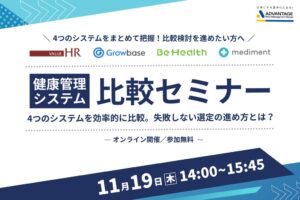 株式会社アドバンテッジリスクマネジメントが健康管理システムの比較セミナー開催へ