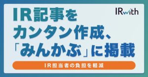 IRwith、決算資料やプレスリリースからIR記事を自動作成する新機能を提供開始