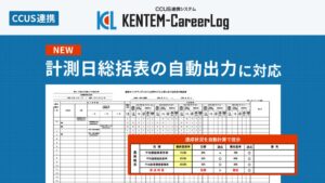 KENTEM、KENTEM-CareerLogに計測日総括表のExcel出力機能を実装