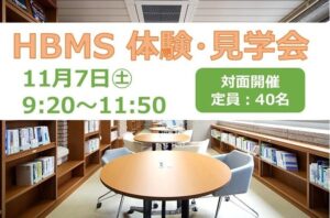 県立広島大学大学院HBMSが11月７日に体験・見学会を開催へ