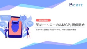 Dai、Bカート ローカルMCP提供開始 AI対話で受注や在庫の確認・分析が可能に