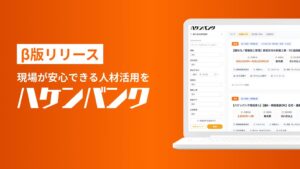 CONFLICT、現場特化の人材派遣プラットフォーム ハケンバンク β版リリース