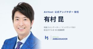 エアホスト、公式アンバサダーに有村昆氏を任命　宿泊事業の知見を発信へ