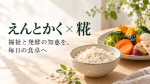 特定非営利活動法人えんとかくが江田みず美氏と連携し糀の健康啓発企画を発信