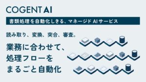 書類処理の全工程を自動化するマネージド AI サービス「COGENT AI」を発表