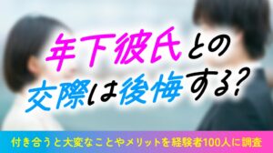 年下彼氏との交際を後悔した女性は49.0％　アイベックが意識調査結果を公表