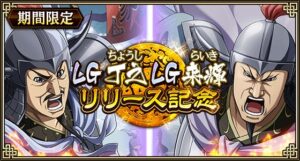 キンランに新武将LG丁之とLG来輝が登場、実りの秋第3弾も開催