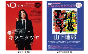 月刊ローチケと月刊HMV&BOOKS最新号が10月15日より順次配布へ