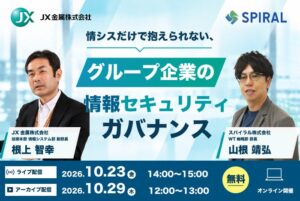 スパイラル、ＪＸ金属が登壇する『グループ企業の情報セキュリティガバナンス』に関するオンラインセミナーを10月23日（金）に開催