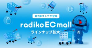「radiko EC mall」第2弾　FM大阪・TOKYO FMなどのストアが登場