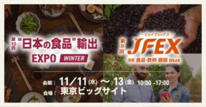 【食料品の消費税“1%”まで、あと半年】来春の棚替えや改定に向けた仕入れ先・商材の見直しが本格化、国内外400社の食品が集結