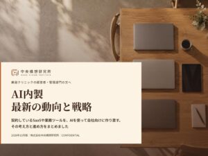中央構想研究所 美容医療業界向けAI内製によるSaaS費削減レポートを無料公開