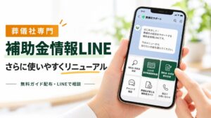 葬儀社専門の補助金情報LINEが10月15日にリニューアル ガイド無料配布に対応