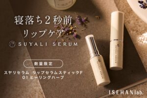 イセハンラボ、限定リップセラムスティックを2026年10月22日に発売へ
