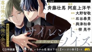 リブレ サイレントノイズのドラマCDを2027年2月24日に発売へ 斉藤壮馬ら出演