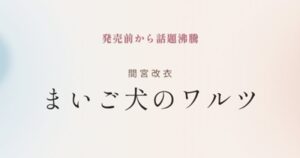 間宮改衣まいご犬のワルツ公式HP公開 12月６日発売予定の野間文芸新人賞候補