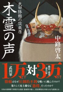 中路啓太の小説木霊の声 武田勝頼の設楽原が第14回野村胡堂文学賞を受賞
