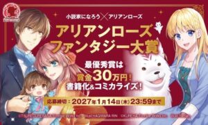 フロンティアワークス、アリアンローズファンタジー大賞を10月15日より開催