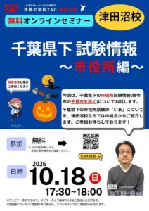 TACが千葉県下の市役所試験に関するオンラインセミナーを10月18日に開催へ