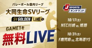 J SPORTSが大同生命SV.LEAGUEでSV GOLDEN LIVEを中継へ