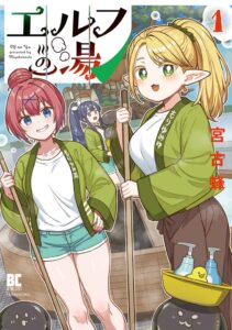 竹書房、大田区が舞台の銭湯漫画エルフの湯1巻を2026年10月16日に発売へ