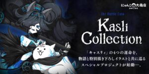 ポノス、にゃんこ大戦争のキャスリィ特別企画を10月15日開始へ 新作グッズも