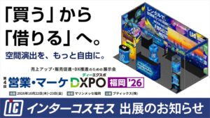 インターコスモスが営業・マーケDXPO福岡’26に出展へ 空間演出ツールを展示