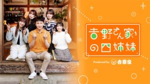 QREATION、吉野家の縦型ショートホームコメディ 『吉野さん家の四姉妹』を企画・プロデュース