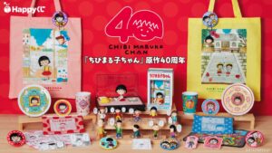 ちびまる子ちゃん原作40周年記念Happyくじが2026年11月7日に発売へ