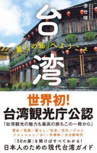 台湾観光庁公認のガイド本が発売即重版