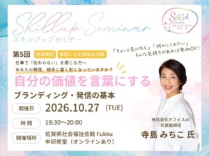 公益財団法人佐賀県産業振興機構が第5回スキルアップセミナーを開催へ