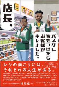 飛鳥新社が書籍の重版を決定 コンビニと外国人店員の23年間を描く