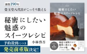 榮玉堂八代目・小林啓吾氏の初レシピ本、発売前重版が決定 初版4万部に