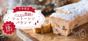 築野食品工業、ふんわり米粉のシュトーレンパウンドの予約販売を10月15日開始へ