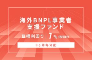 SAMURAI証券、海外BNPL事業者支援ファンド公開 目標利回り7％