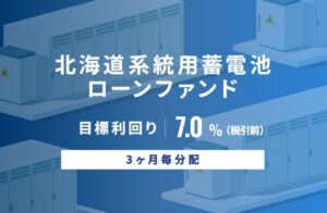 SAMURAI証券が北海道系統用蓄電池ローンファンドの募集を開始