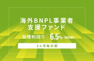 SAMURAI証券、海外BNPL事業者支援ファンドの募集を開始