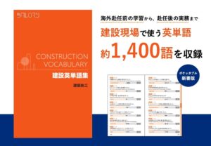 ツクルロマン、約1,400語収録の建設英単語集 建築施工をリリース