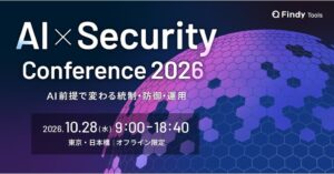 国家サイバー統括室、経済産業省、GitHubの登壇決定！10月28日開催「AI×Security Conference～AI前提で変わる統制・防御・運用～」申込受付中