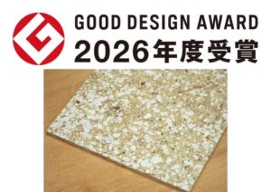 建築内装材COKYUボードが2026年度グッドデザイン賞を受賞 間伐材を活用