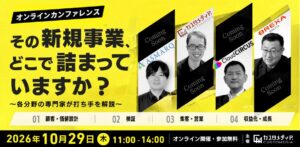 2026年10月29日【無料ウェビナー】その新規事業、どこで詰まっていますか？ ～企画・検証・集客・営業・成長まで、各分野の専門家が打ち手を解説～